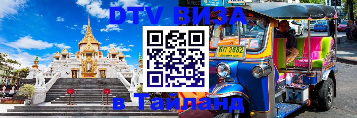 Оформить DTV визу в Тайланд 